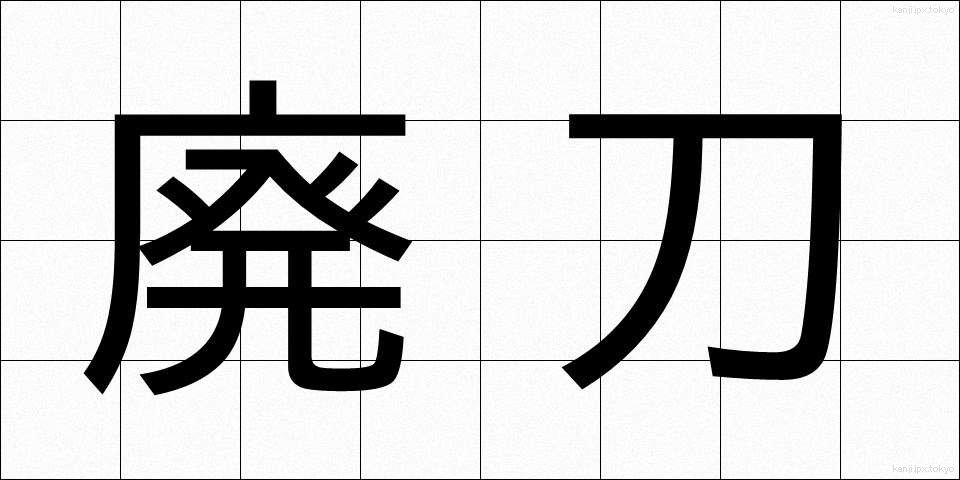 廃刀 (はいとう)