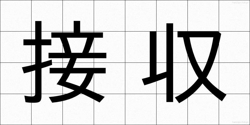 接収 (せっしゅう)