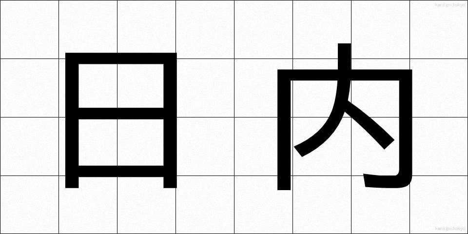 日内 (にちない)