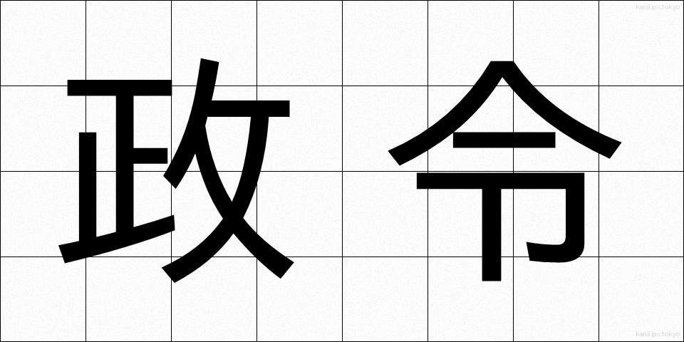 政令 (せいれい)