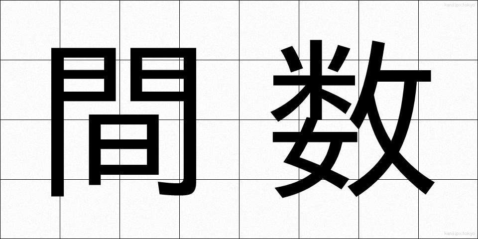 間数 (ますう)