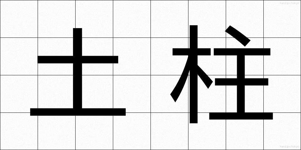土柱 (どちゅう)