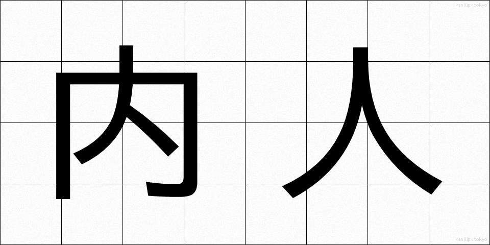 内人 (ないじん)