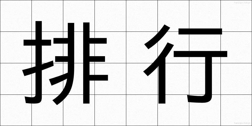 排行 (はいこう)