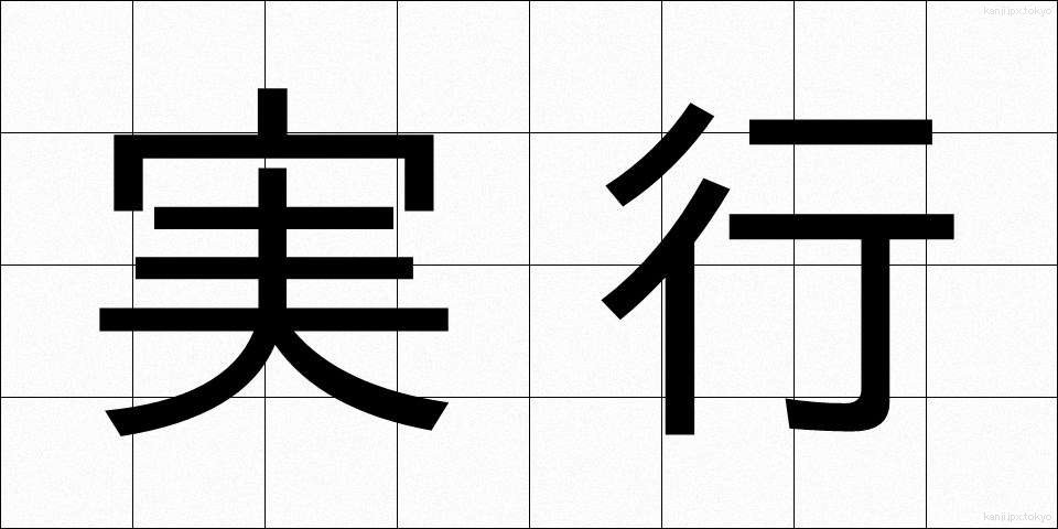 実行 (じっこう)