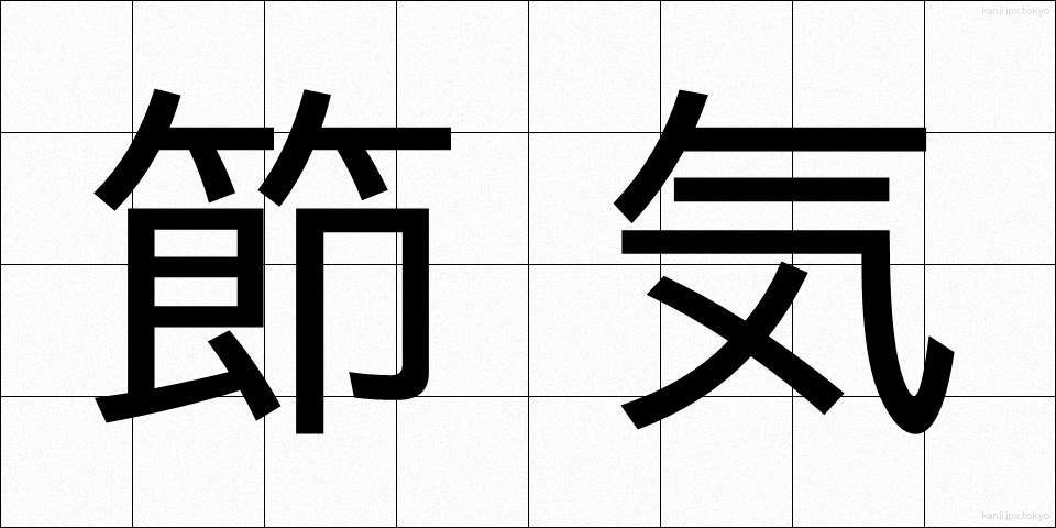 節気 (せっき)
