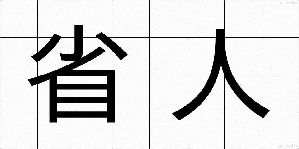 省人 (しょうじん)