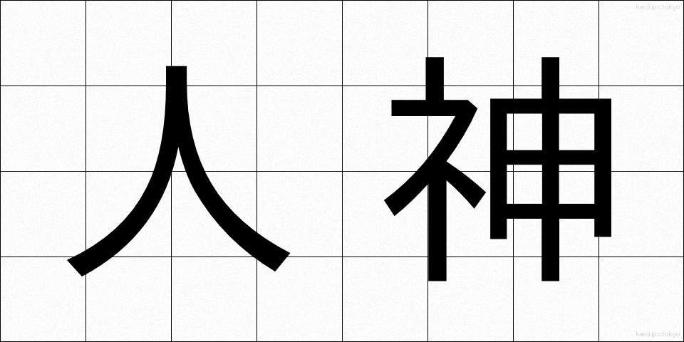 人神 (じんしん)