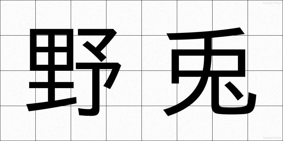 野兎 (やと)