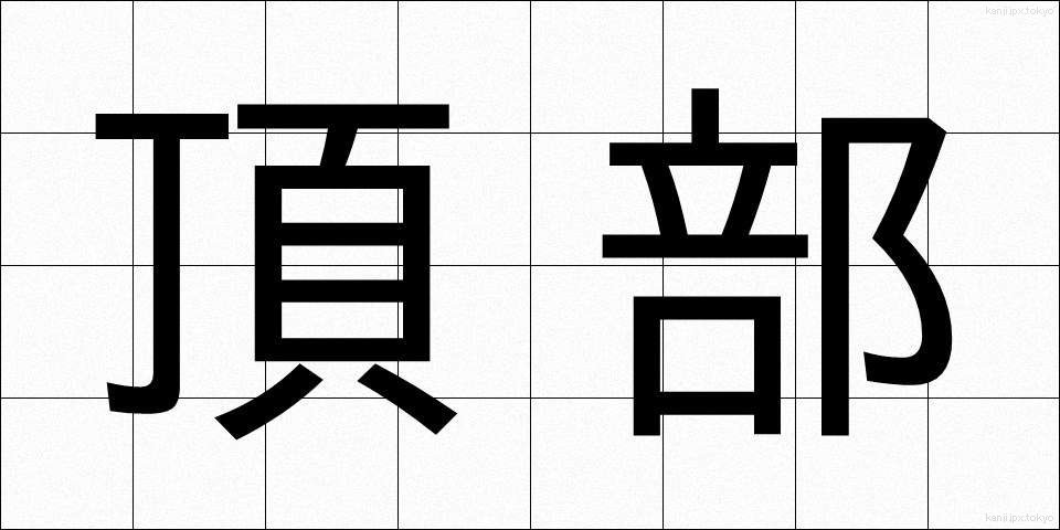 頂部 (ちょうぶ)