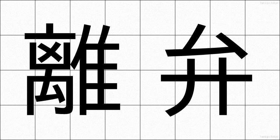 離弁 (りべん)