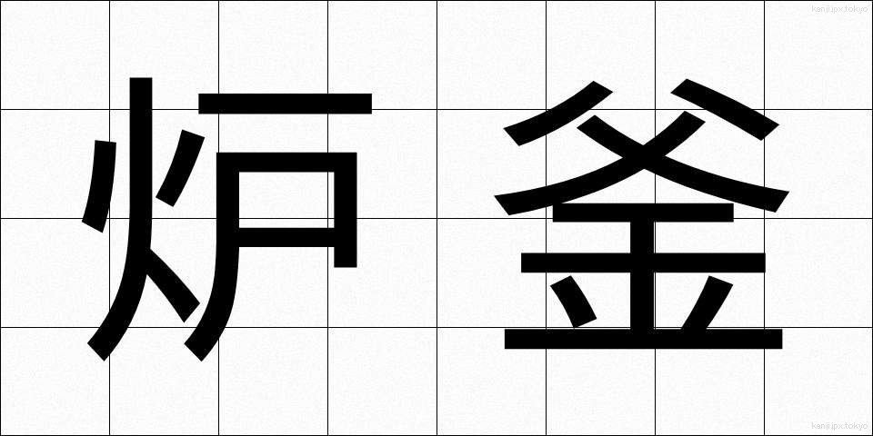 炉釜 (ろがま)