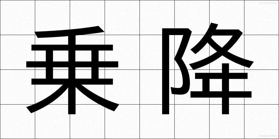 乗降 (じょうこう)