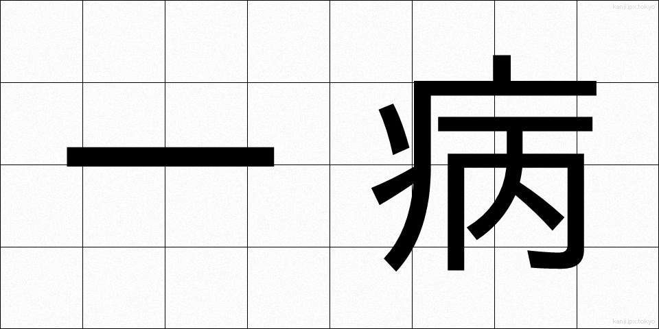 一病 (いちびょう)