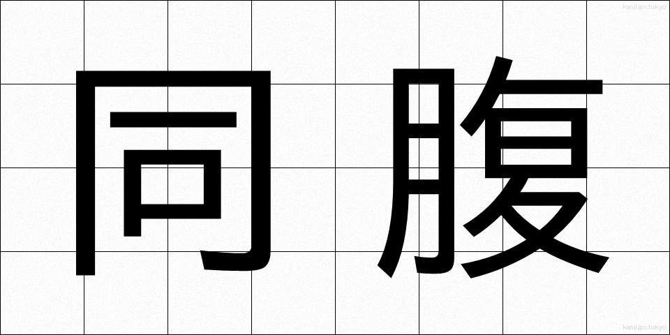 同腹 (どうふく)