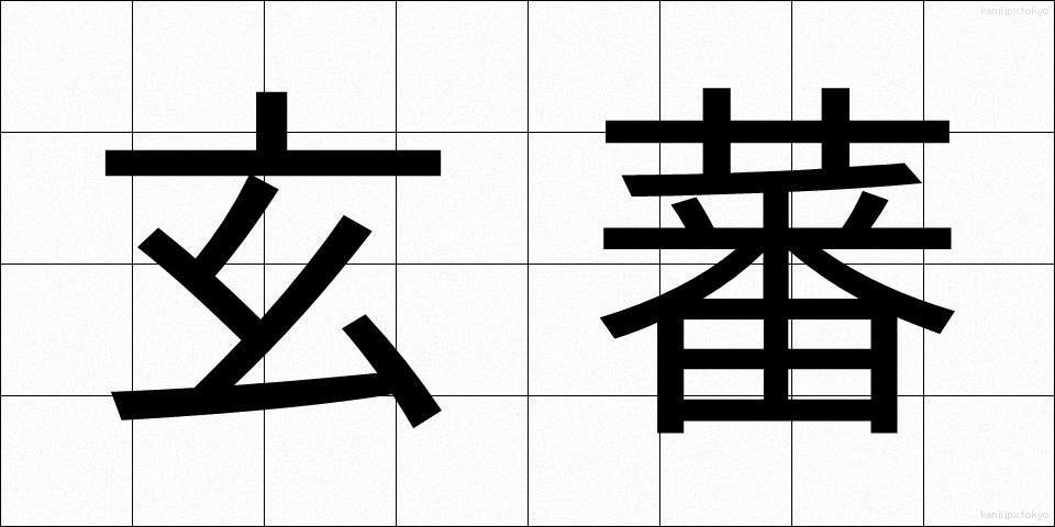 玄蕃 (げんばん)