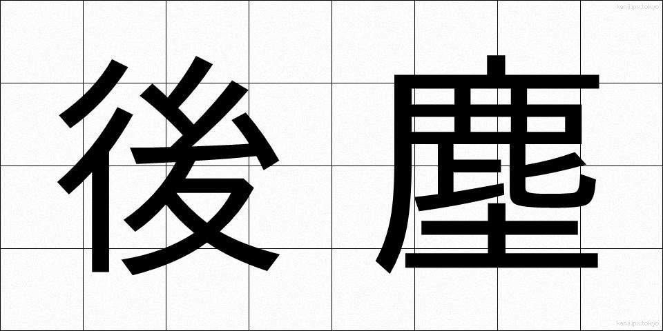 後塵 (こうじん)