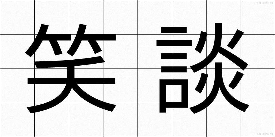 笑談 (しょうだん)