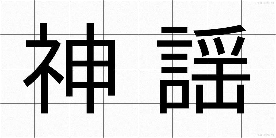 神謡 (しんよう)