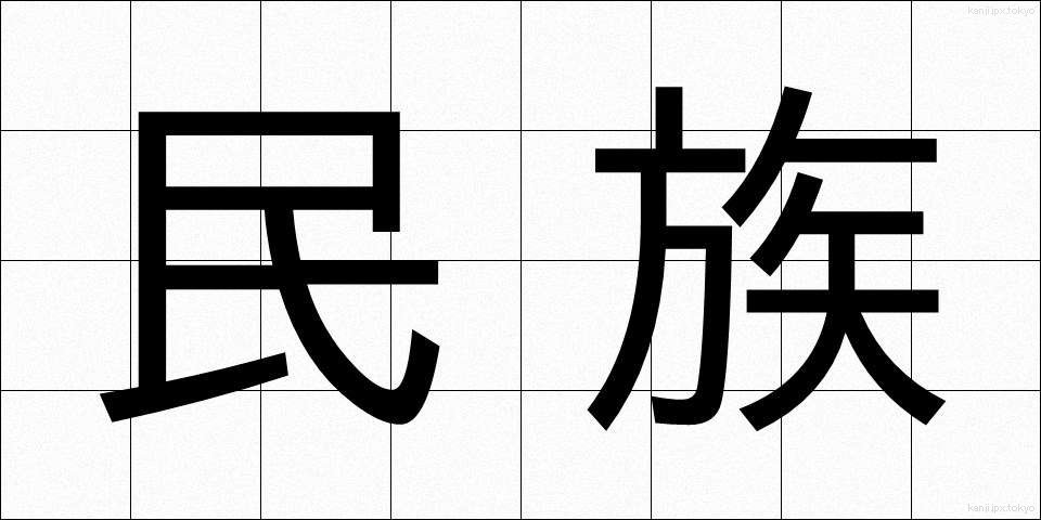 民族 (みんぞく)