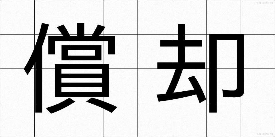 償却 (しょうきゃく)