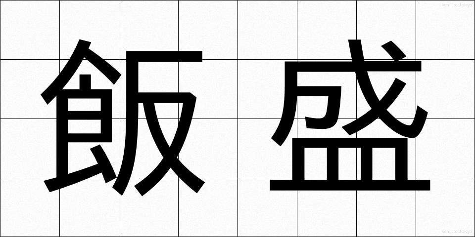 飯盛 (めしもり)