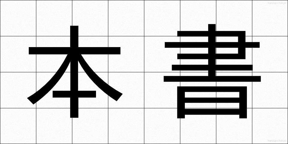 本書 (ほんしょ)
