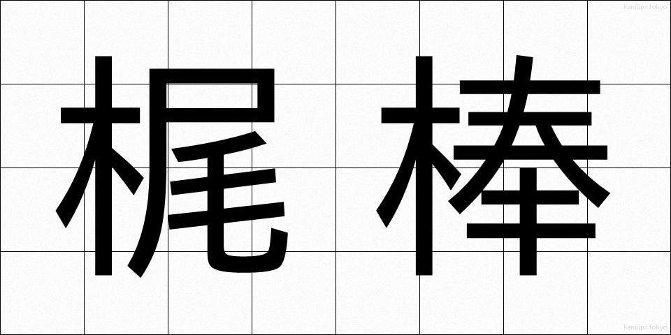 梶棒 (かじぼう)
