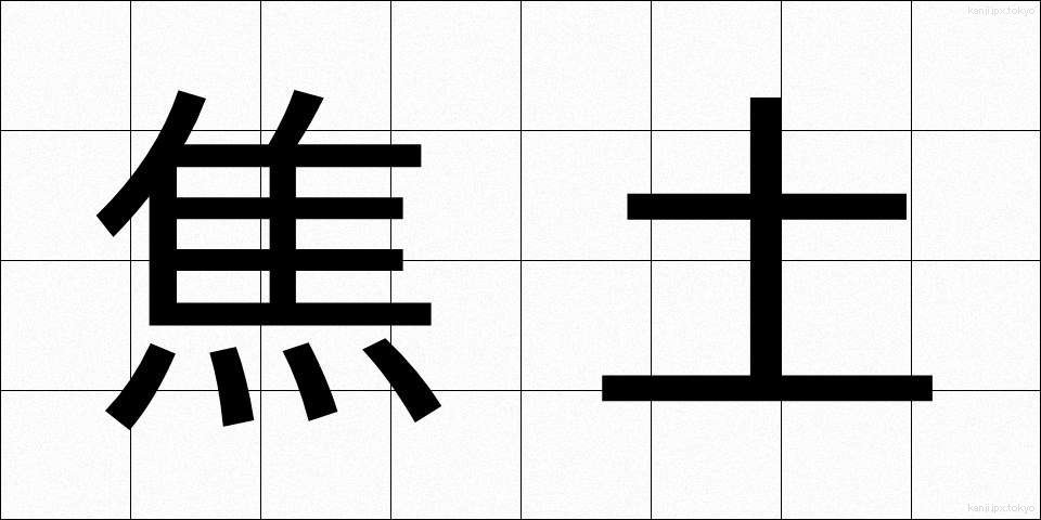 焦土 (しょうど)
