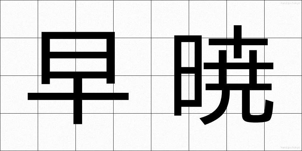 早暁 (そうぎょう)