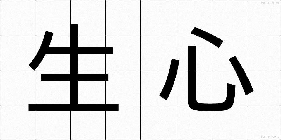 生心 (なまごころ)