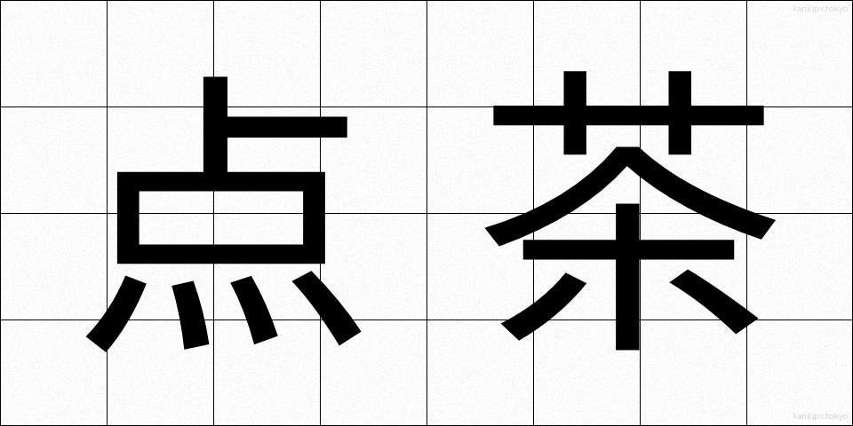 点茶 (てんちゃ)