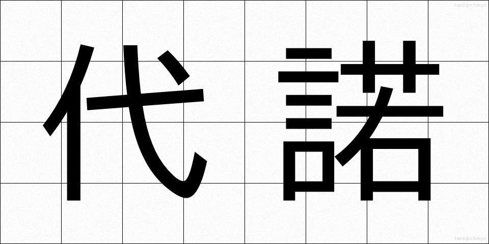 代諾 (だいだく)