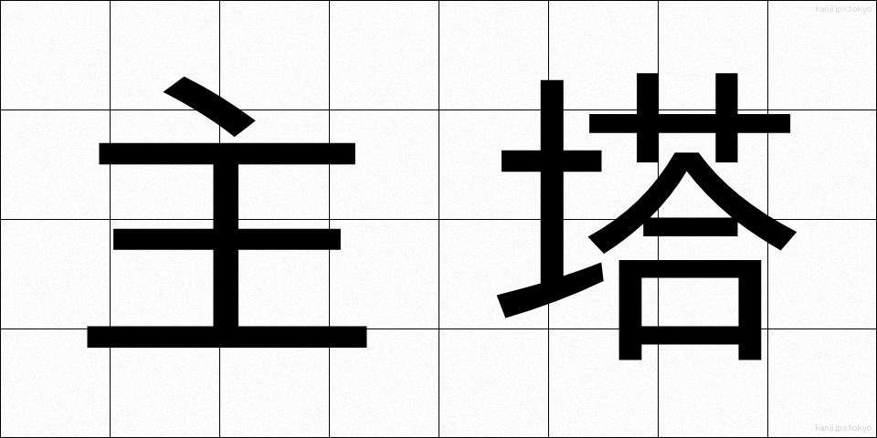 主塔 (しゅとう)