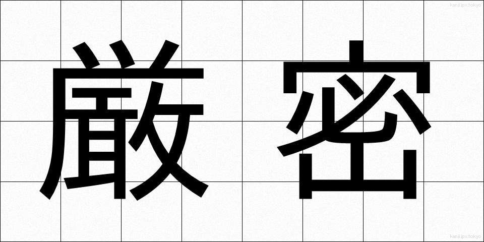 厳密 (げんみつ)