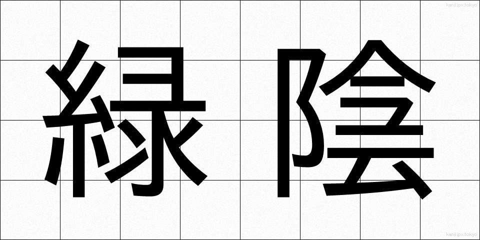 緑陰 (りょくいん)