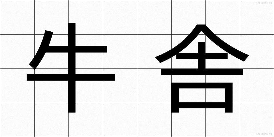 牛舎 (ぎゅうしゃ)