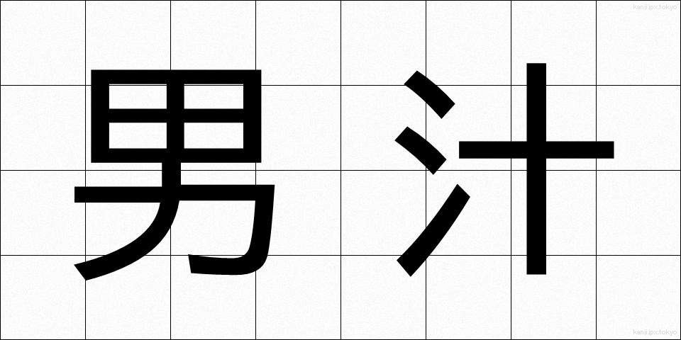 男汁 (おとこじる)