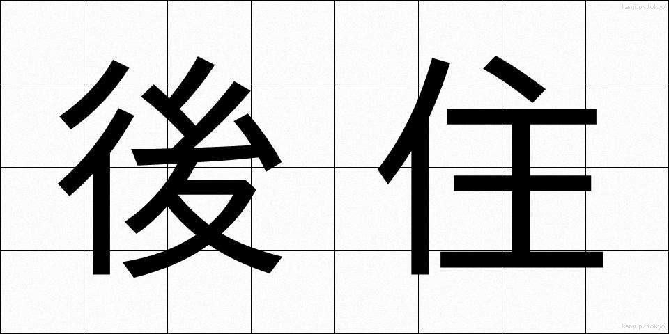 後住 (ごじゅう)