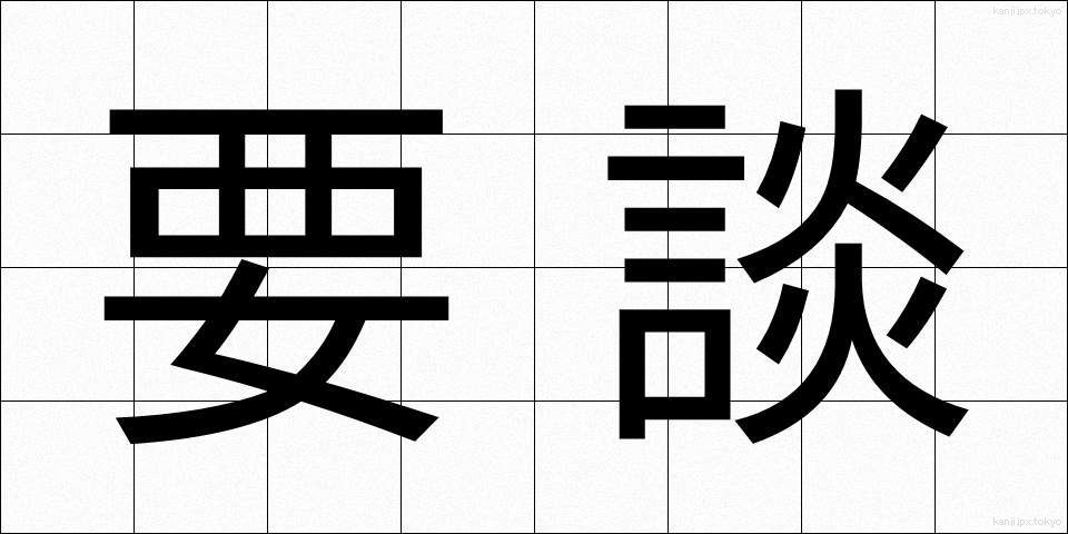 要談 (ようだん)