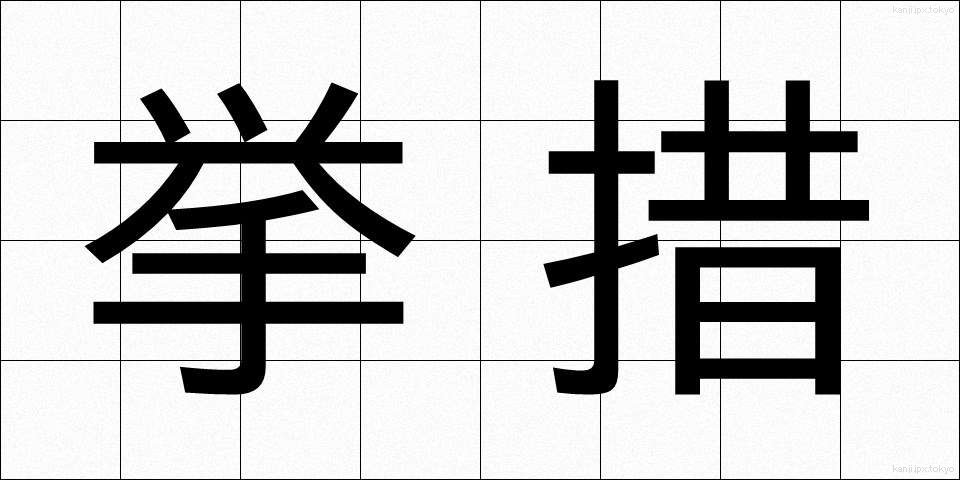 挙措 (きょそ)