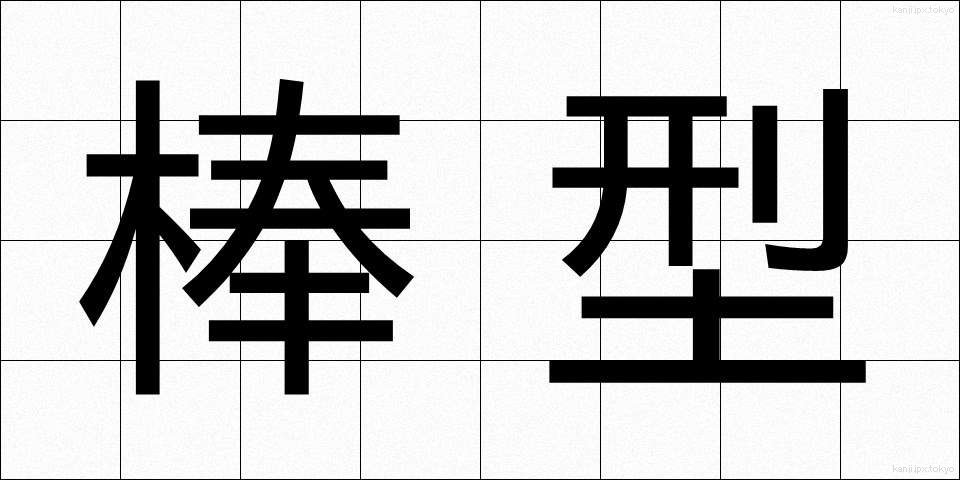 棒型 (ぼうがた)