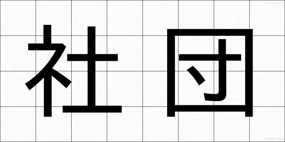 社団 (しゃだん)