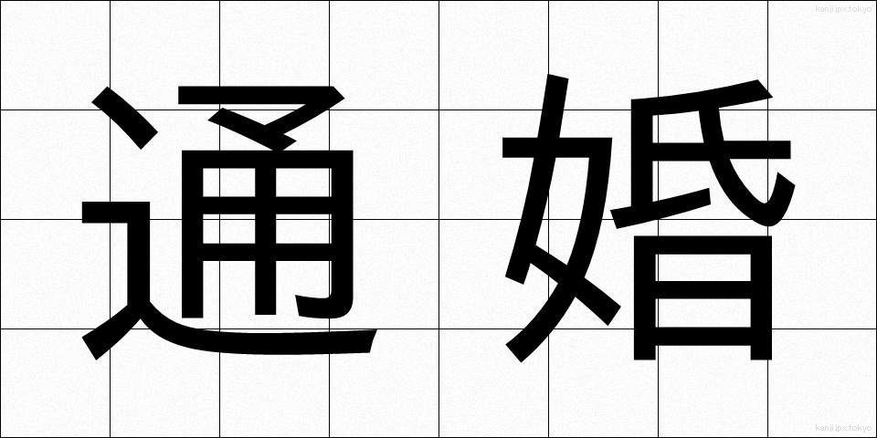 通婚 (つうこん)
