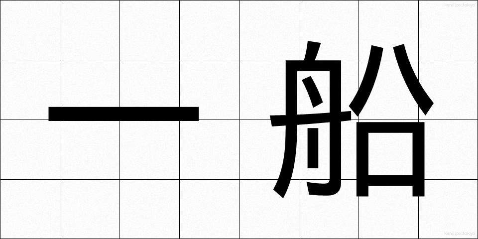 一船 (いっせん)