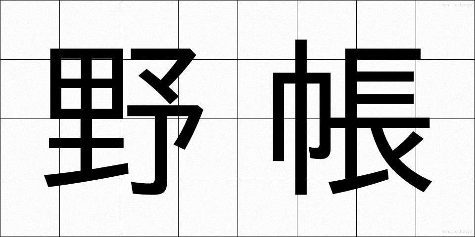 野帳 (のちょう)