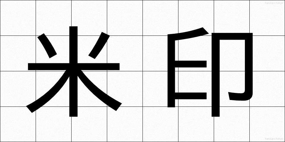 米印 (べいいん)