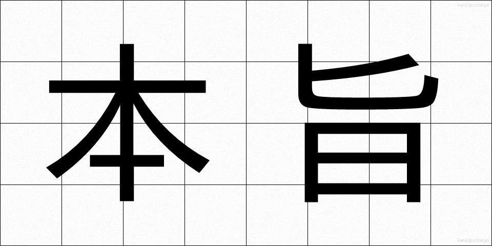 本旨 (ほんし)