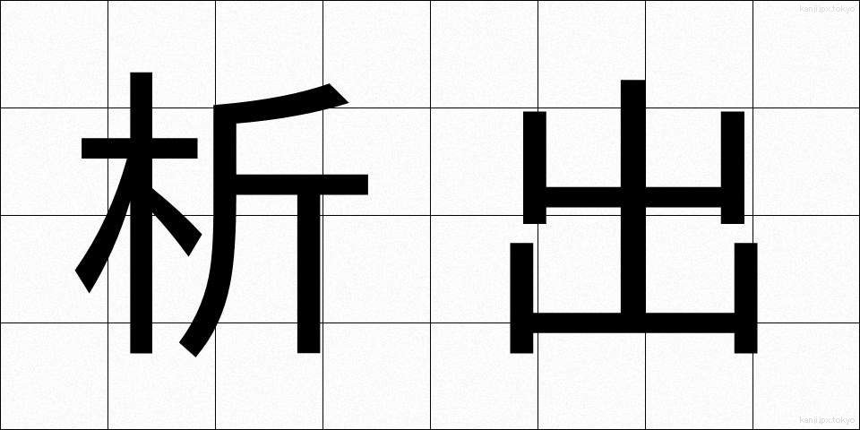 析出 (せきしゅつ)