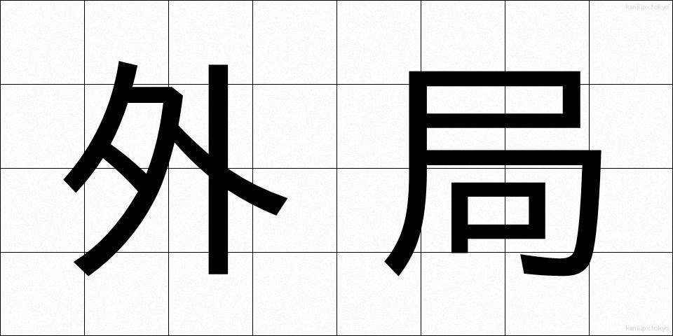 外局 (がいきょく)